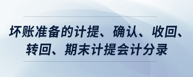 壞賬準備的計提、確認、收回、轉回、期末計提會計分錄？