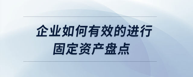 企業如何有效的進行固定資產盤點？
