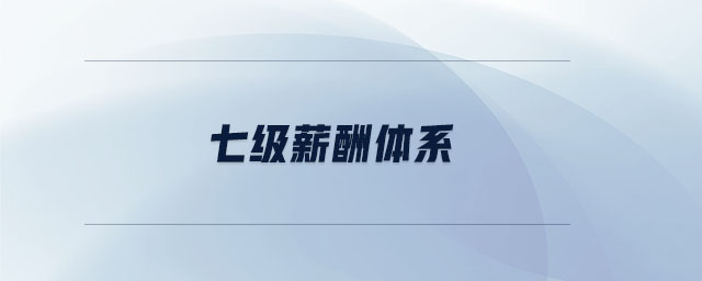 七級薪酬體系