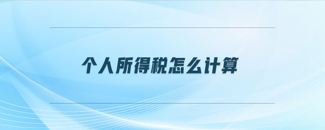 個人所得稅怎么計算