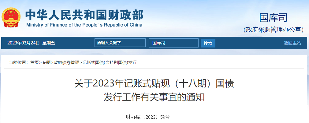 關于2023年記賬式貼現十八期國債發行工作有關事宜的通知