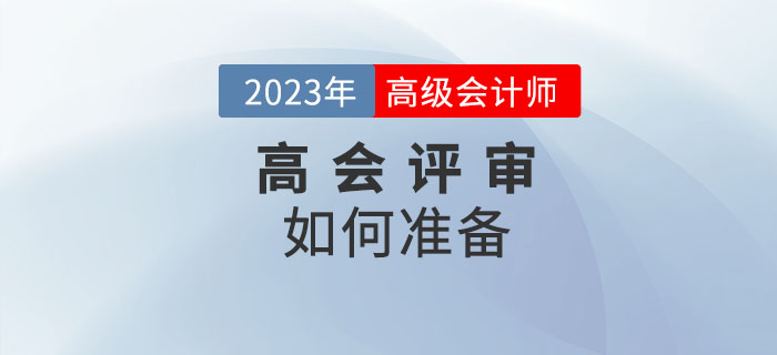 高級會計師評審如何準備？一起了解相關內容！