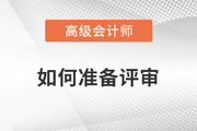 高級會計師評審如何準備？一起了解相關內容！
