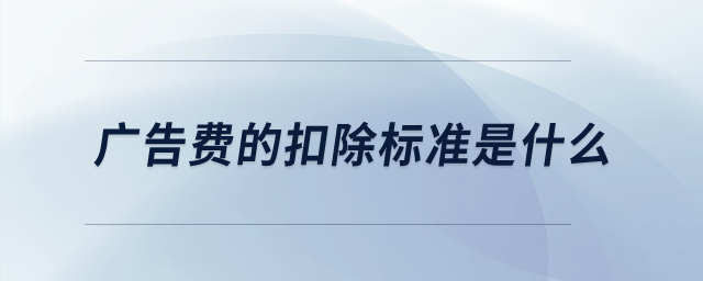 廣告費的扣除標準是什么？
