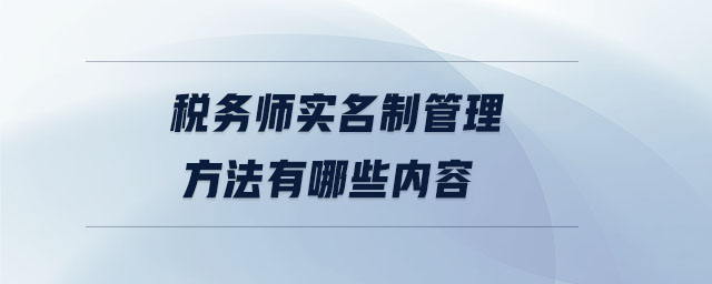 稅務師實名制管理方法有哪些內容