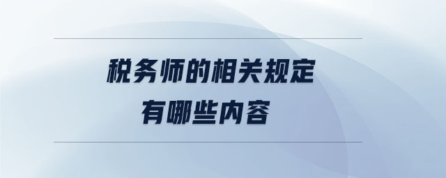 稅務師的相關規定有哪些內容