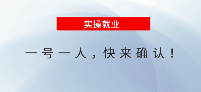 一號一人，快來確認！