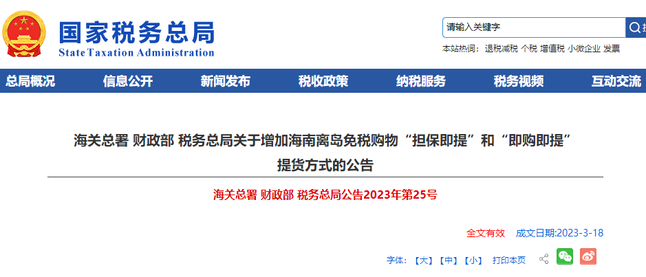 增加海南離島免稅購(gòu)物“擔(dān)保即提”和“即購(gòu)即提” 提貨方式公告