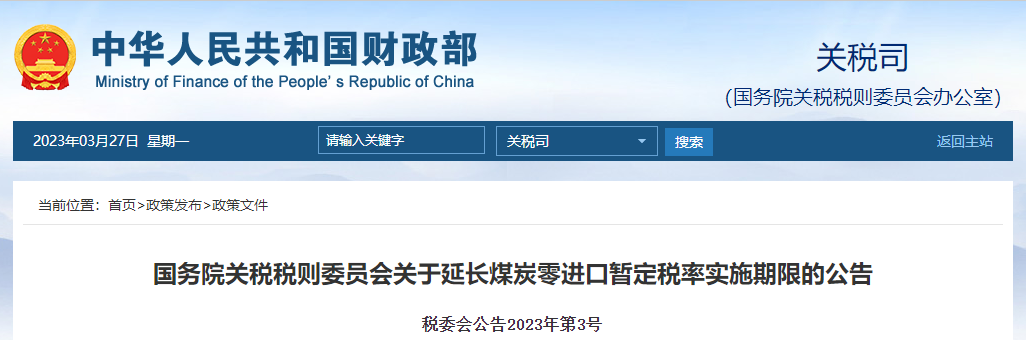 國務院關稅稅則委員會關于延長煤炭零進口暫定稅率實施期限的公告