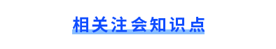 注會知識點
