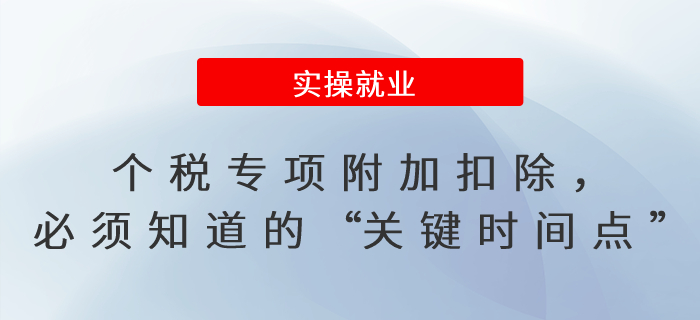 個稅專項附加扣除，必須知道的“關鍵時間點”！