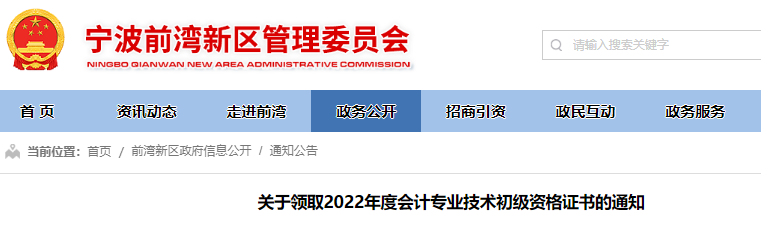 浙江寧波前灣新區關于領取2022年初級會計職稱證書的通知
