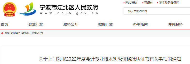 浙江寧波江北區關于上門領取2022年初級會計師紙質證書的通知