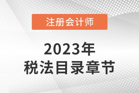注冊會計師稅法章節目錄都有哪些內容?