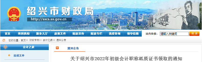 浙江紹興關于2022年初級會計職稱紙質證書領取的通知