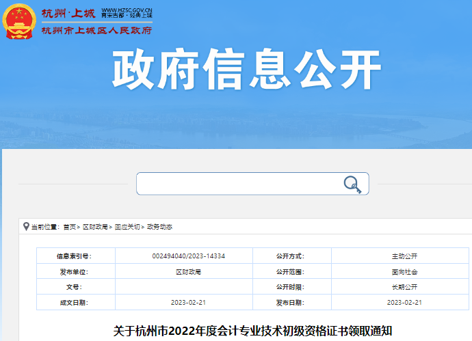 浙江杭州關于2022年初級會計師證書領取的通知