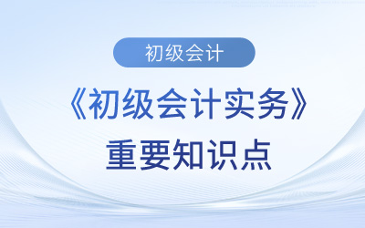 長期借款_2023年《初級會計實務》重要知識點學習