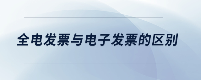全電發(fā)票與電子發(fā)票的區(qū)別？