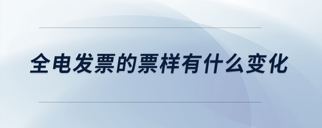 全電發票的票樣有什么變化？