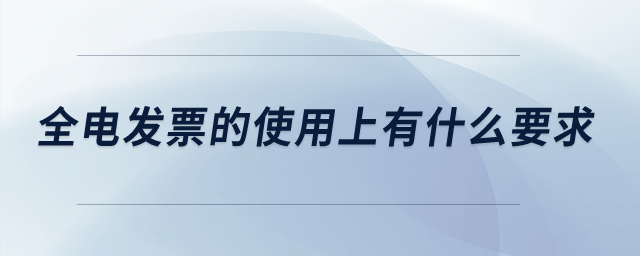 全電發票的使用上有什么要求？