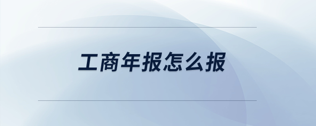 工商年報怎么報？