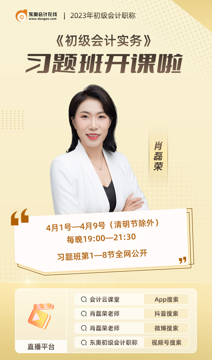 2023年《初級會計實務》習題班開課啦！肖磊榮老師喊你來聽課！