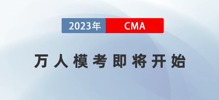 2023年cma考試4月8日開考！萬人模考即將開始！
