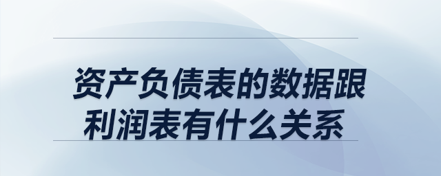 資產(chǎn)負(fù)債表的數(shù)據(jù)跟利潤(rùn)表有什么關(guān)系？