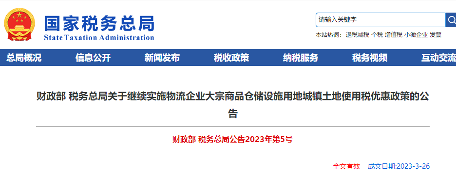 繼續實施物流企業大宗商品倉儲設施用地城鎮土地使用稅優惠政策