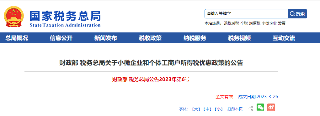 財政部 稅務(wù)總局關(guān)于小微企業(yè)和個體工商戶所得稅優(yōu)惠政策的公告