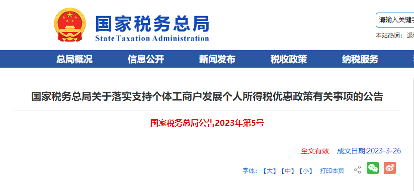 關于落實支持個體工商戶發展個人所得稅優惠政策有關事項的公告
