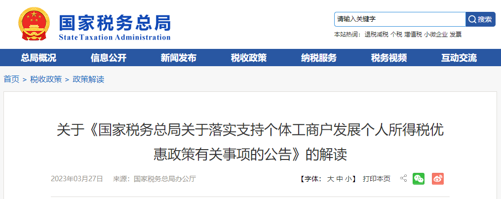 關于《落實支持個體工商戶發展個人所得稅優惠政策公告》的解讀