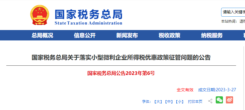 國家稅務總局關于落實小型微利企業所得稅優惠政策征管問題的公告