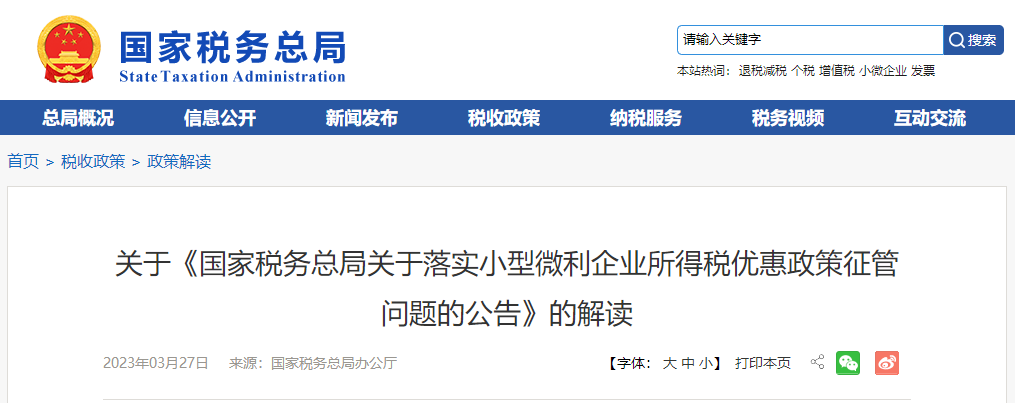 關于《落實小型微利企業所得稅優惠政策征管問題的公告》的解讀