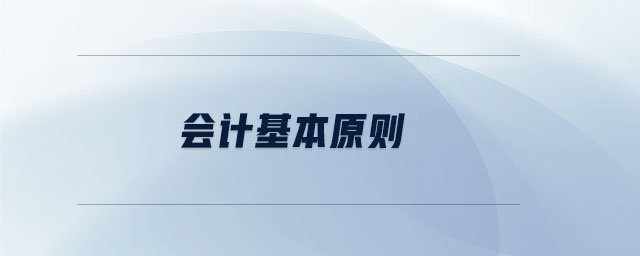 會計基本原則