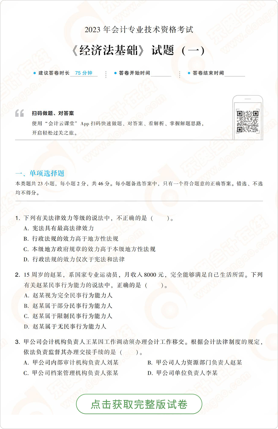 經濟法基礎模擬題