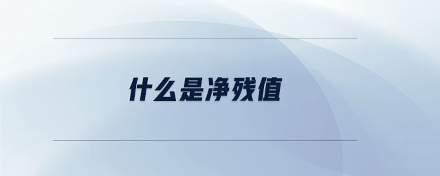 什么是凈殘值