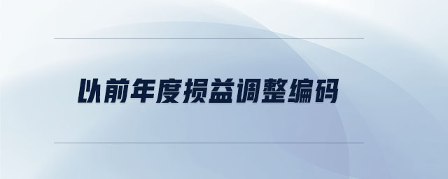 以前年度損益調整編碼