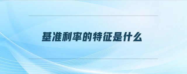 基準利率的特征是什么