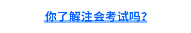 你了解注會考試嗎？