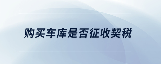 購買車庫是否征收契稅？