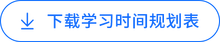 下載學習時間規劃表