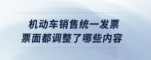 機動車銷售統一發票票面都調整了哪些內容？