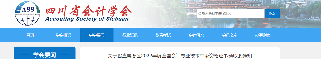 四川省直屬考區2022年中級會計證書領取通知