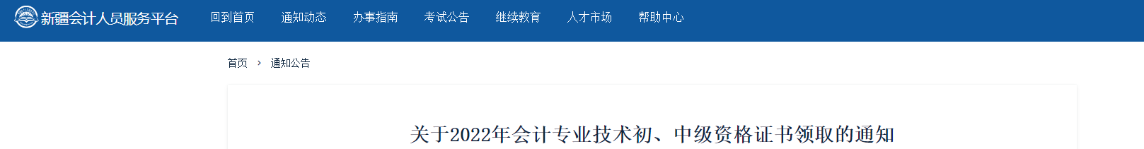 新疆2022年中級會計(jì)證書領(lǐng)取通知