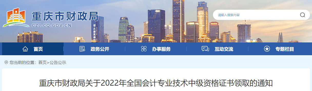 重慶市2022年中級會計證書領取通知