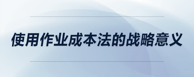 使用作業成本法的戰略意義