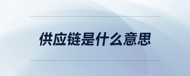供應鏈是什么意思