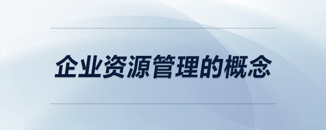 企業(yè)資源管理的概念