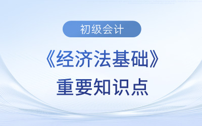 法律事實_2024年初級會計《經濟法基礎》預習考點